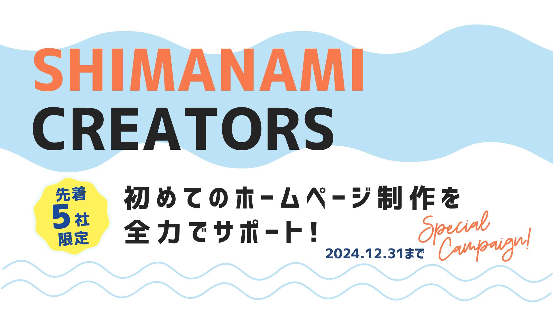 SHIMANAMI CREATORS 初めてのホームページ制作を全力でサポート!!