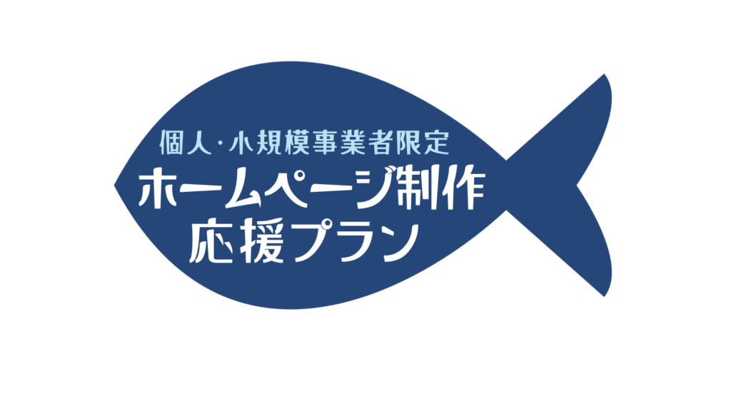 個人・小規模事業者限定　ホームページ制作応援プラン