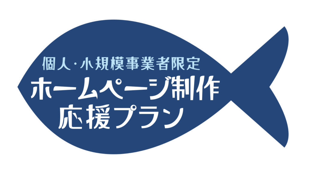 個人・小規模事業者限定　ホームページ制作応援プラン